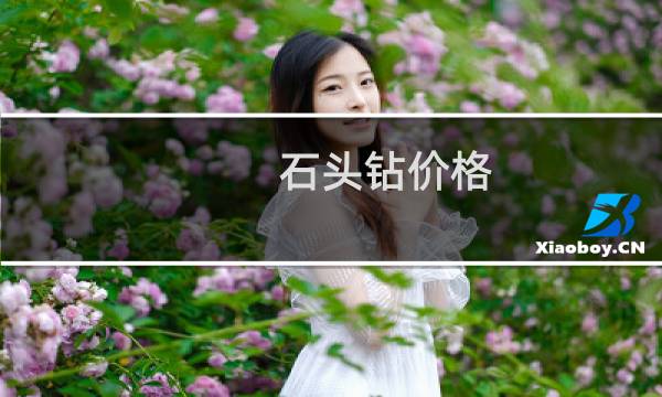 石头钻价格