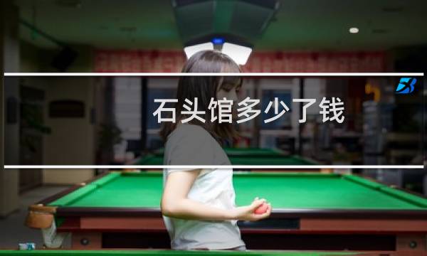 石头馆多少了钱