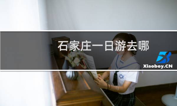 石家庄一日游去哪