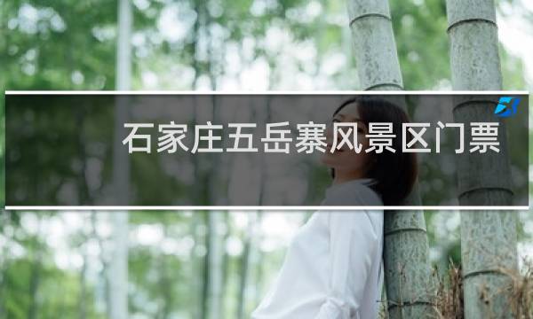 石家庄五岳寨风景区门票