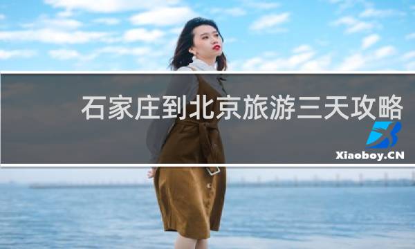 石家庄到北京旅游三天攻略