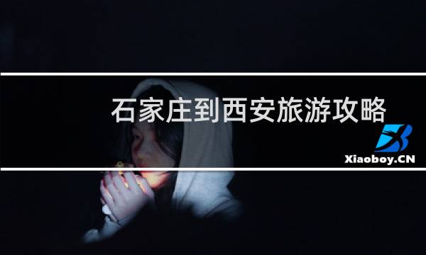 石家莊到西安旅游攻略