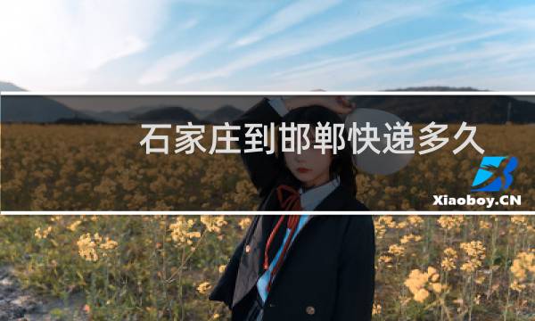 石家庄到邯郸快递多久