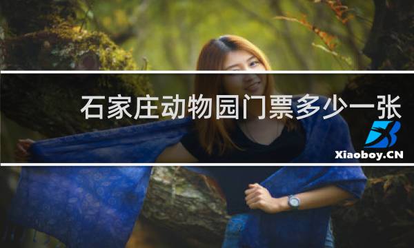 石家庄动物园门票多少一张