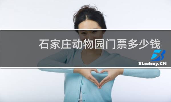 石家莊動(dòng)物園門(mén)票多少錢(qián)?