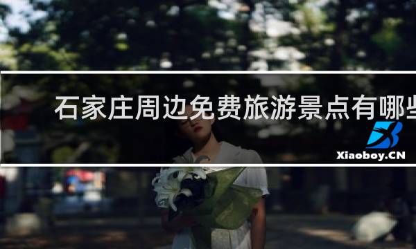 石家庄周边免费旅游景点有哪些