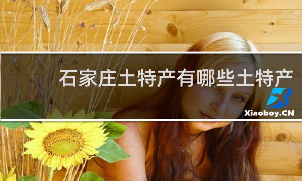 石家庄土特产有哪些土特产