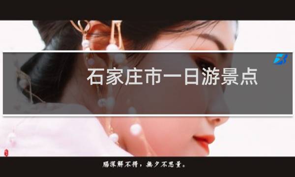 石家庄市一日游景点