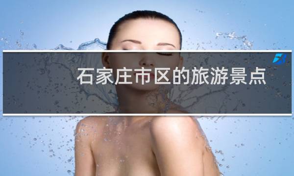 石家庄市区的旅游景点