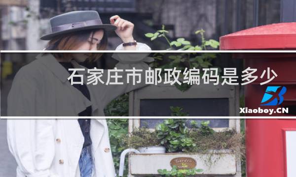 石家庄市邮政编码是多少