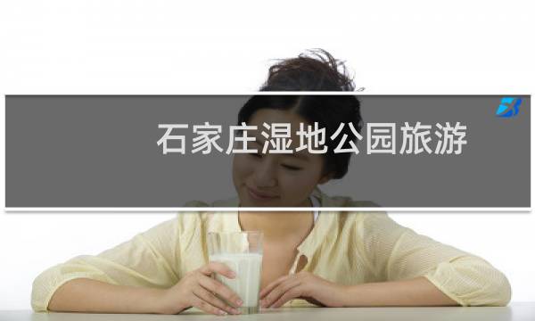 石家莊濕地公園旅游