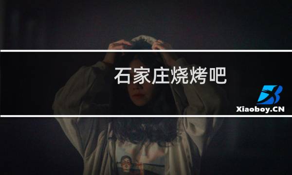 石家庄烧烤吧