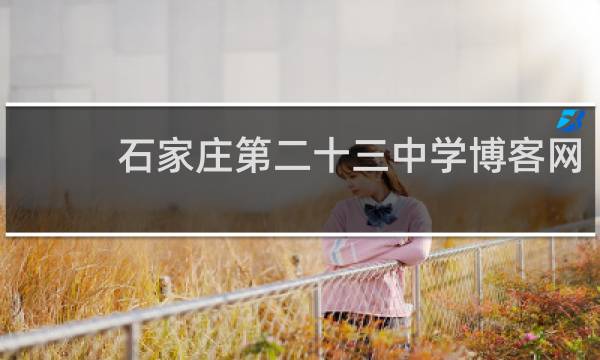 石家庄第二十三中学博客网