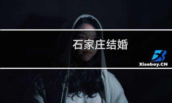 石家庄结婚