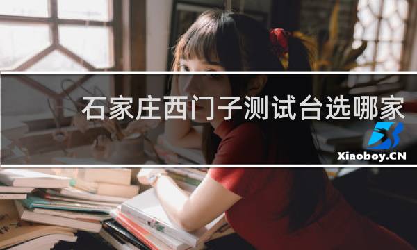 石家庄西门子测试台选哪家