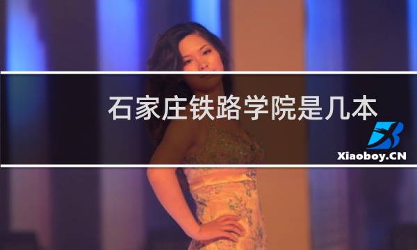 石家庄铁路学院是几本