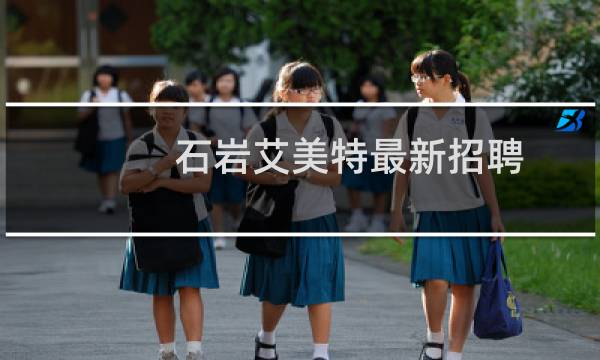 石岩艾美特最新招聘