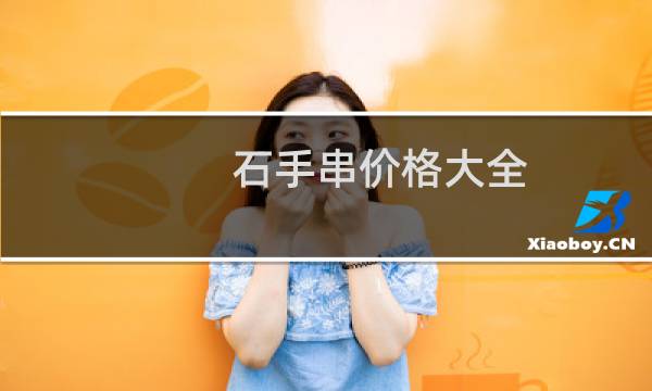 石手串价格大全