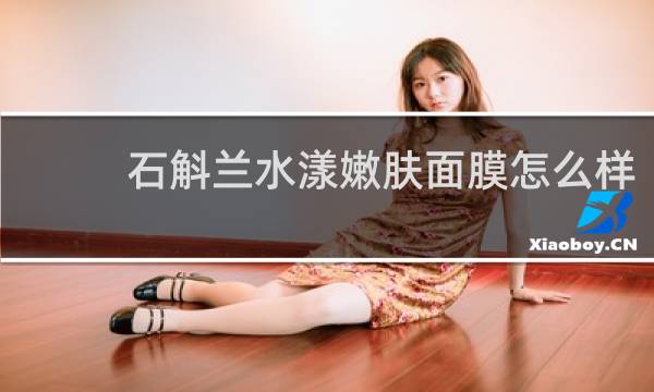 石斛兰水漾嫩肤面膜怎么样