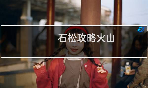 石松攻略火山