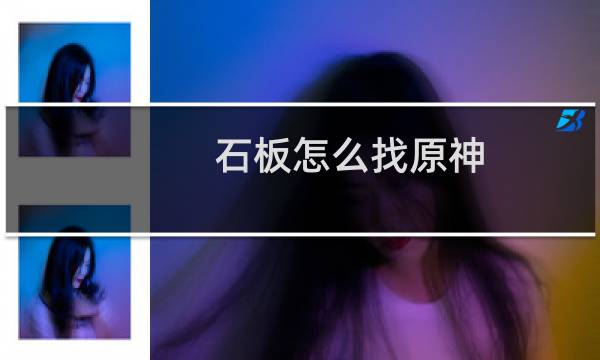 石板怎么找原神