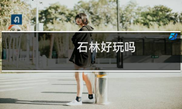 石林好玩嗎