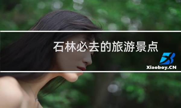 石林必去的旅游景点