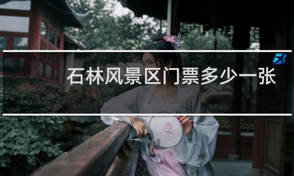 石林风景区门票多少一张