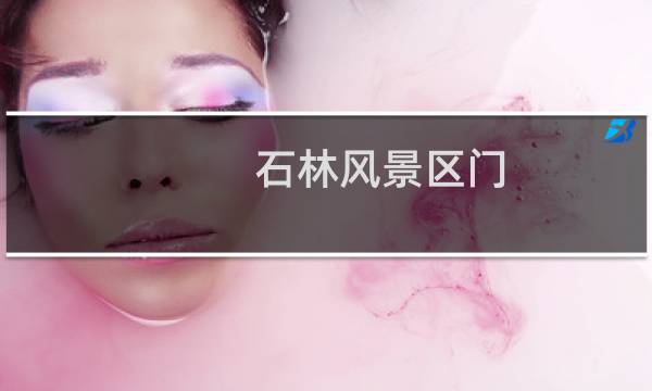 石林风景区门