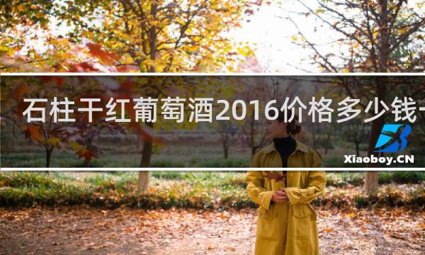 石柱干红葡萄酒2016价格多少钱一瓶