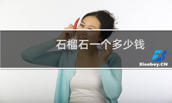石榴石一个多少钱