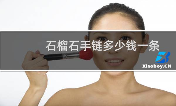 石榴石手链多少钱一条
