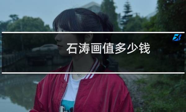 石涛画值多少钱