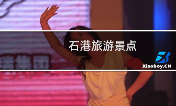 石港旅游景点