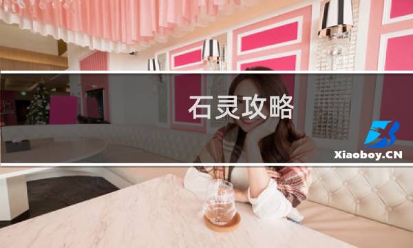 石灵攻略