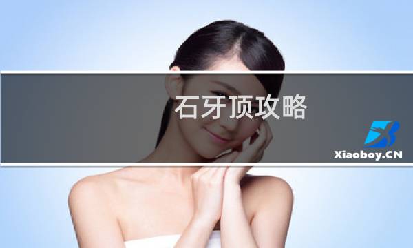 石牙顶攻略
