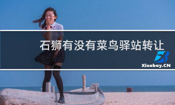 石狮有没有菜鸟驿站转让