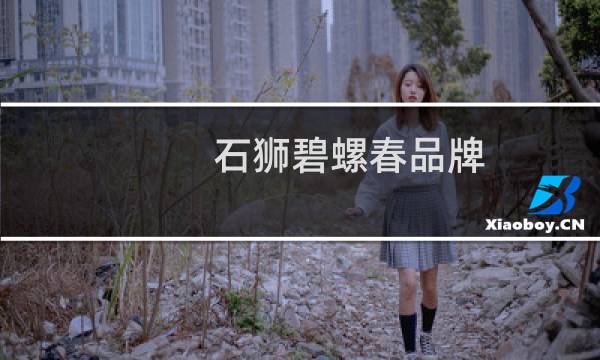 石狮碧螺春品牌