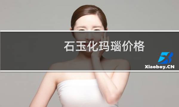 石玉化玛瑙价格