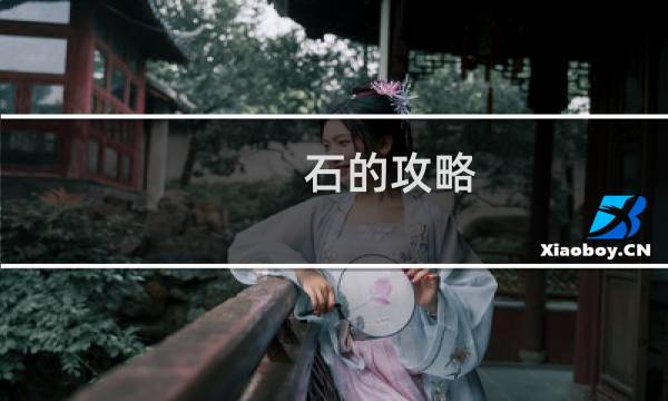 石的攻略