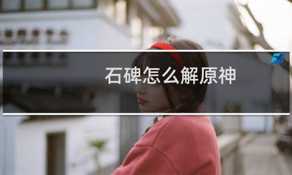 石碑怎么解原神