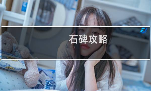 石碑攻略