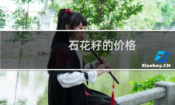 石花籽的价格