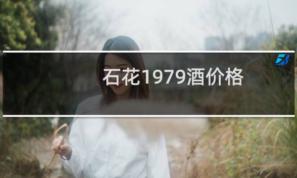 石花1979酒价格