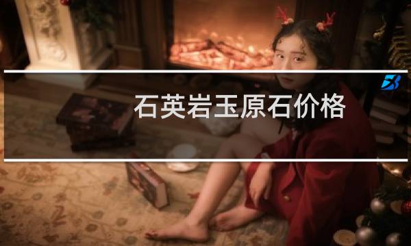 石英岩玉原石价格