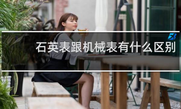 石英表跟机械表有什么区别