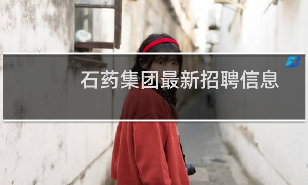 石药集团最新招聘信息