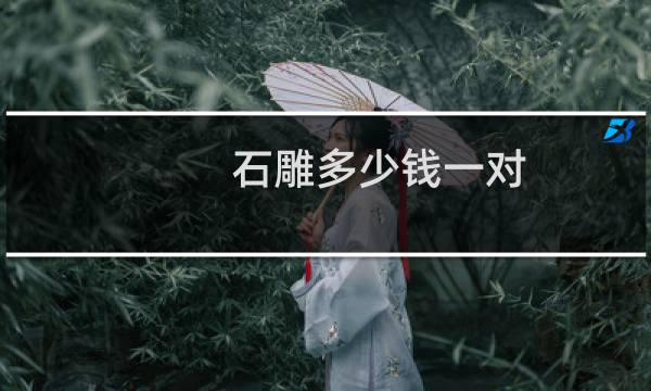 石雕多少钱一对