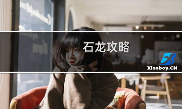 石龙攻略