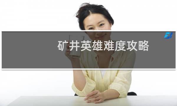 矿井英雄难度攻略